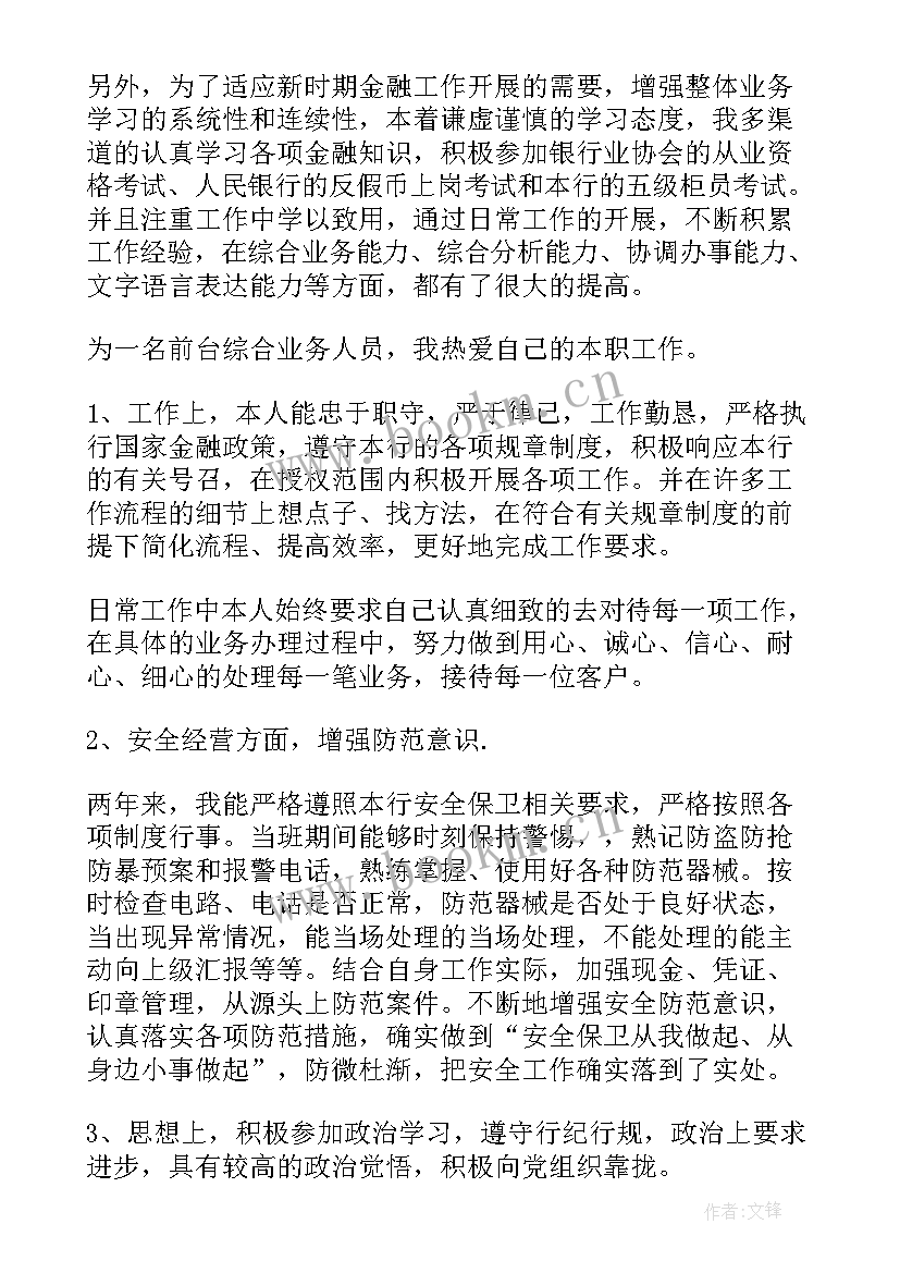 最新银行员工自我评价总结 银行员工自我鉴定(模板5篇)