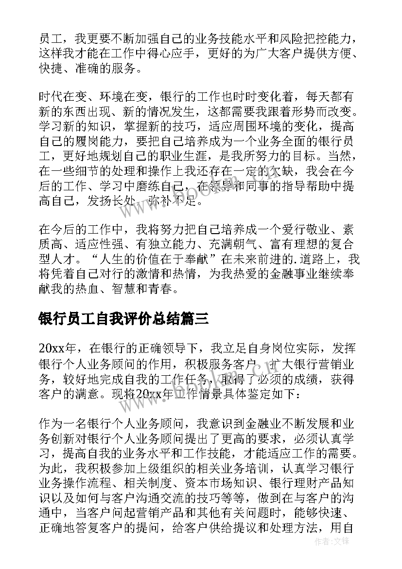 最新银行员工自我评价总结 银行员工自我鉴定(模板5篇)