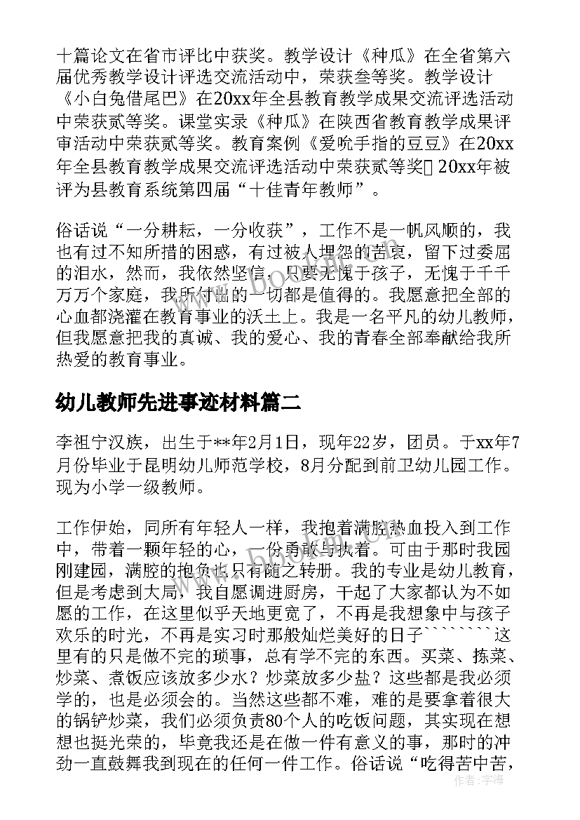 2023年幼儿教师先进事迹材料(实用8篇)