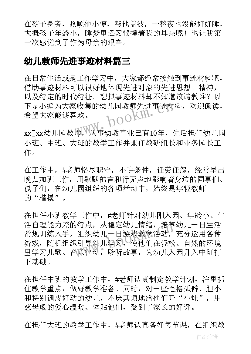 2023年幼儿教师先进事迹材料(实用8篇)