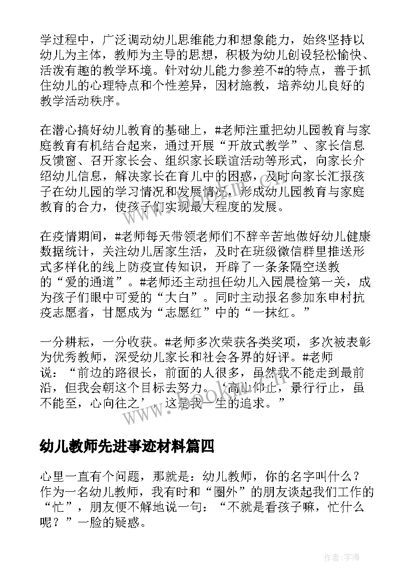 2023年幼儿教师先进事迹材料(实用8篇)