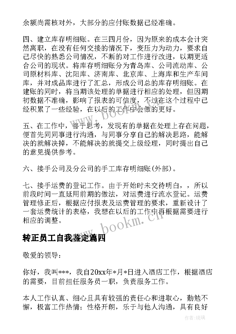 转正员工自我鉴定 员工转正自我鉴定(汇总10篇)