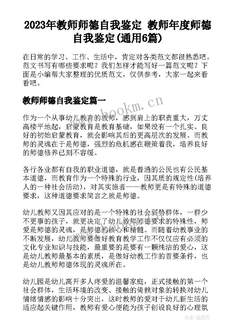 2023年教师师德自我鉴定 教师年度师德自我鉴定(通用6篇)