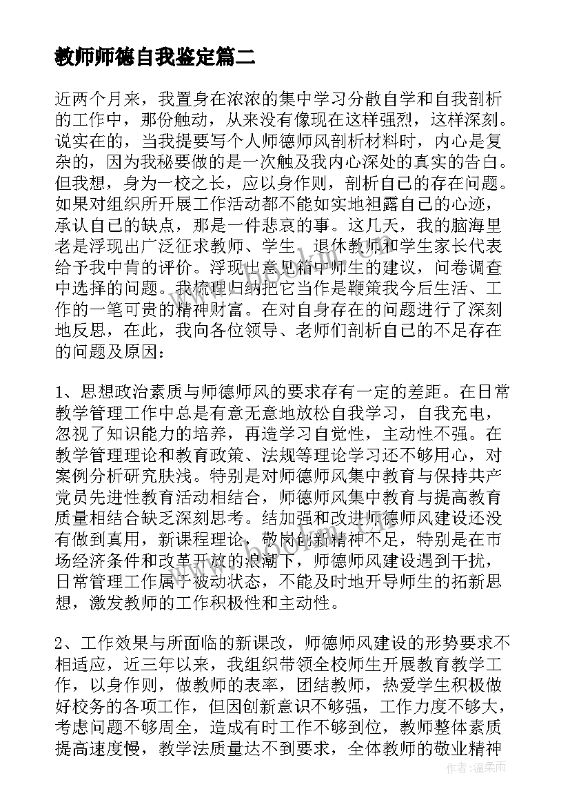 2023年教师师德自我鉴定 教师年度师德自我鉴定(通用6篇)