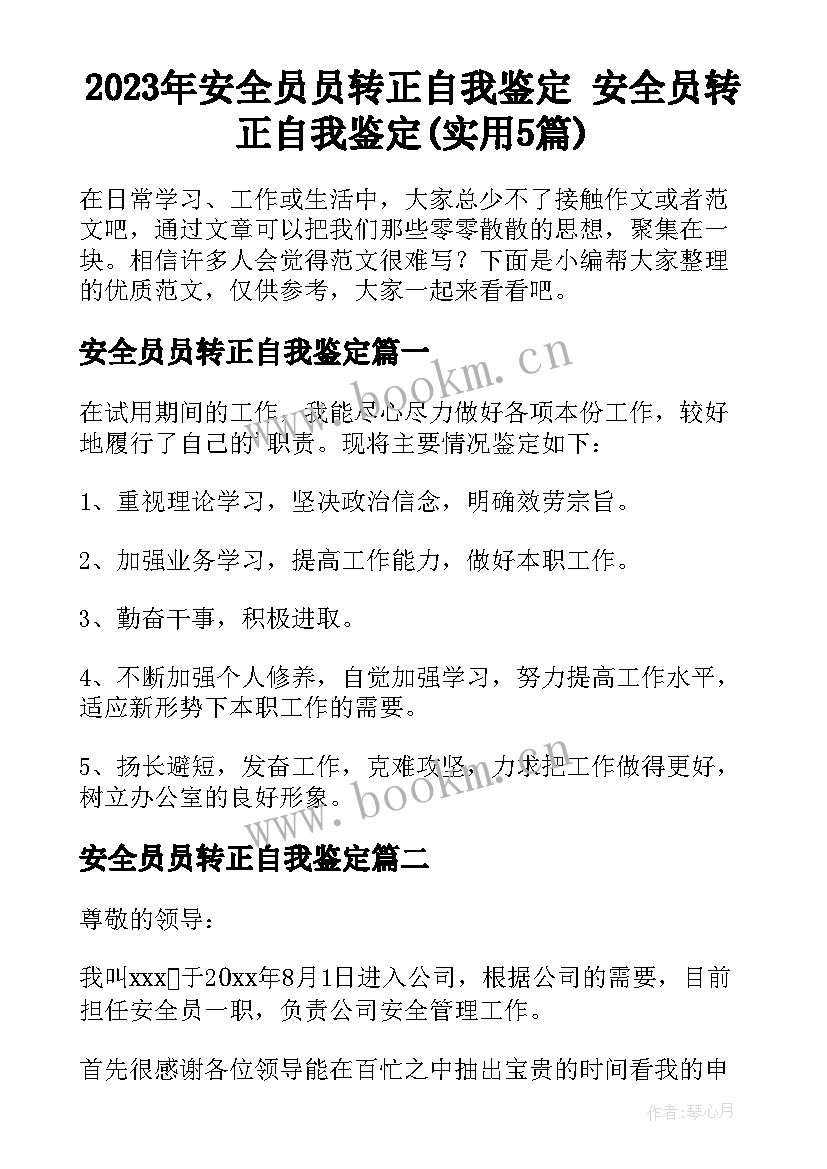 2023年安全员员转正自我鉴定 安全员转正自我鉴定(实用5篇)