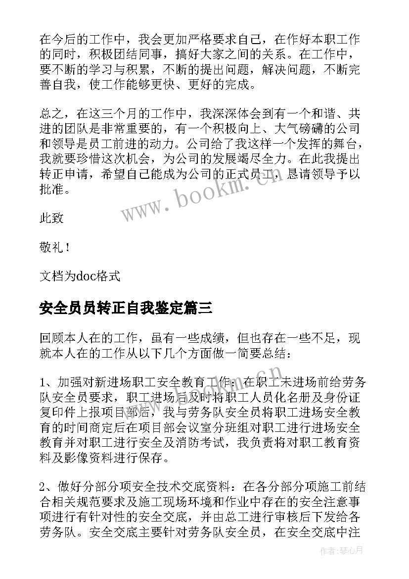 2023年安全员员转正自我鉴定 安全员转正自我鉴定(实用5篇)