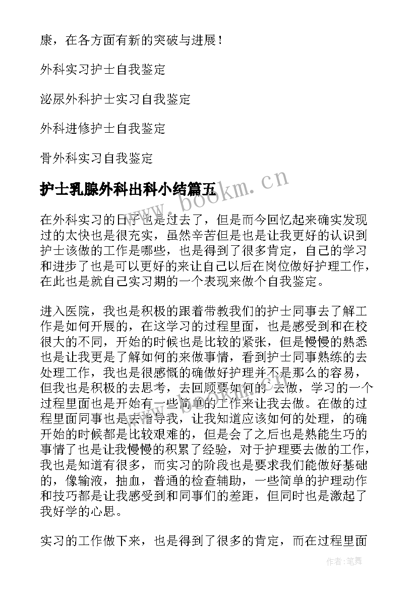 2023年护士乳腺外科出科小结 护士外科实习自我鉴定(实用5篇)