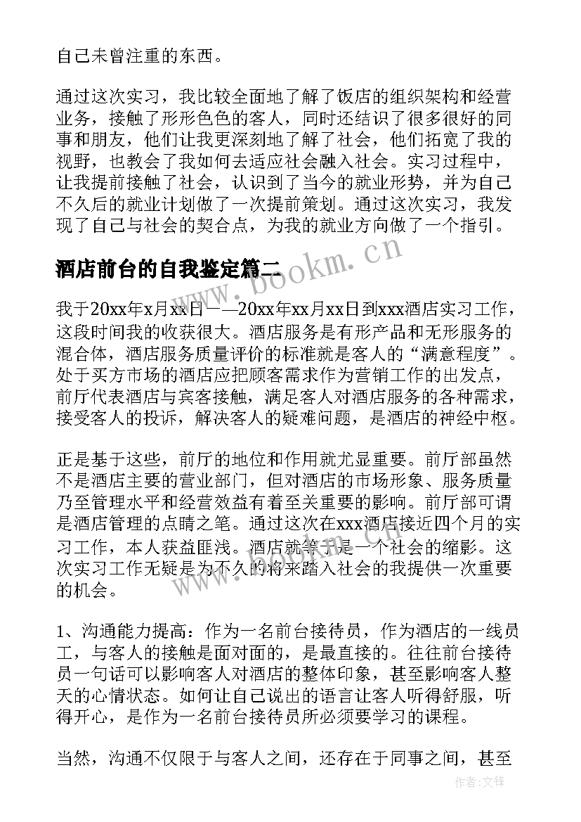 最新酒店前台的自我鉴定 酒店前台实习的自我鉴定(优质5篇)