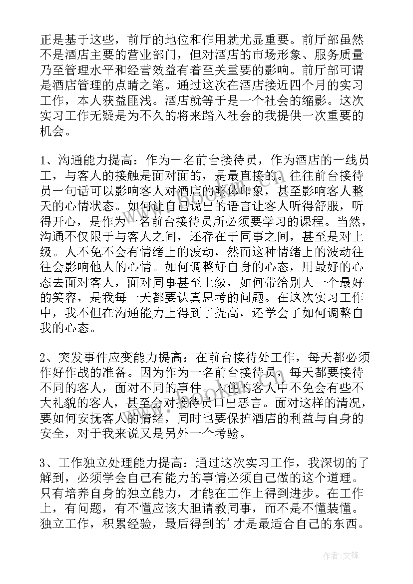 最新酒店前台的自我鉴定 酒店前台实习的自我鉴定(优质5篇)