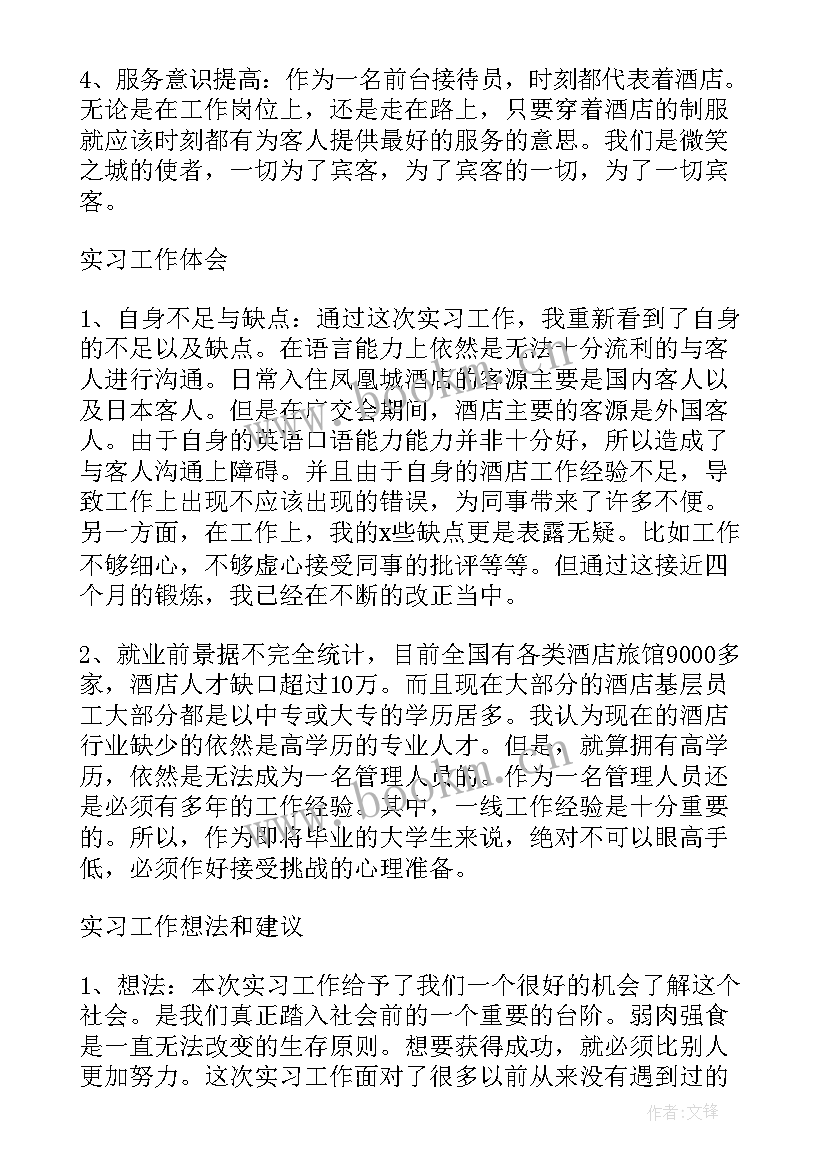 最新酒店前台的自我鉴定 酒店前台实习的自我鉴定(优质5篇)