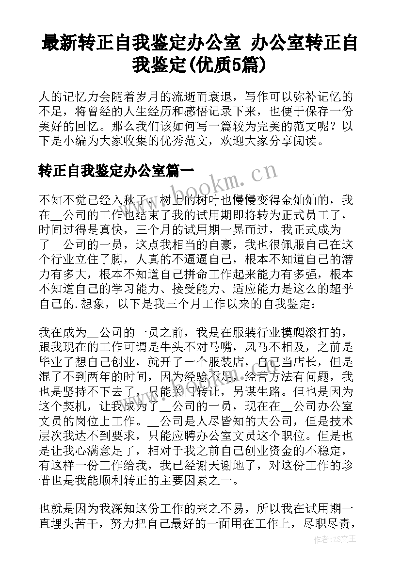 最新转正自我鉴定办公室 办公室转正自我鉴定(优质5篇)