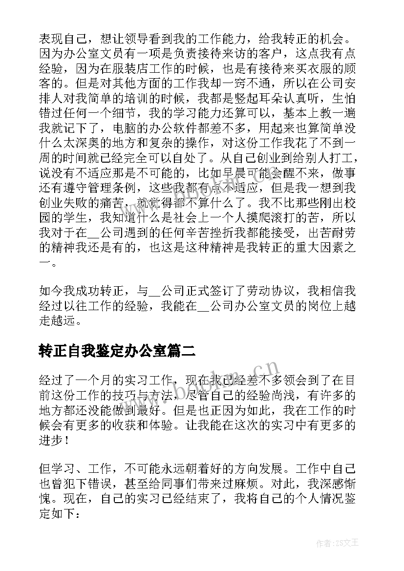 最新转正自我鉴定办公室 办公室转正自我鉴定(优质5篇)