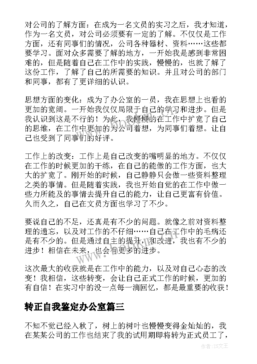 最新转正自我鉴定办公室 办公室转正自我鉴定(优质5篇)