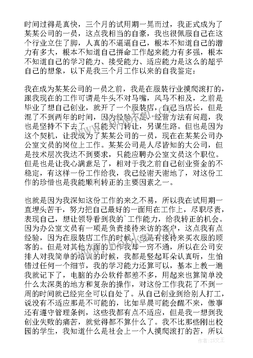 最新转正自我鉴定办公室 办公室转正自我鉴定(优质5篇)