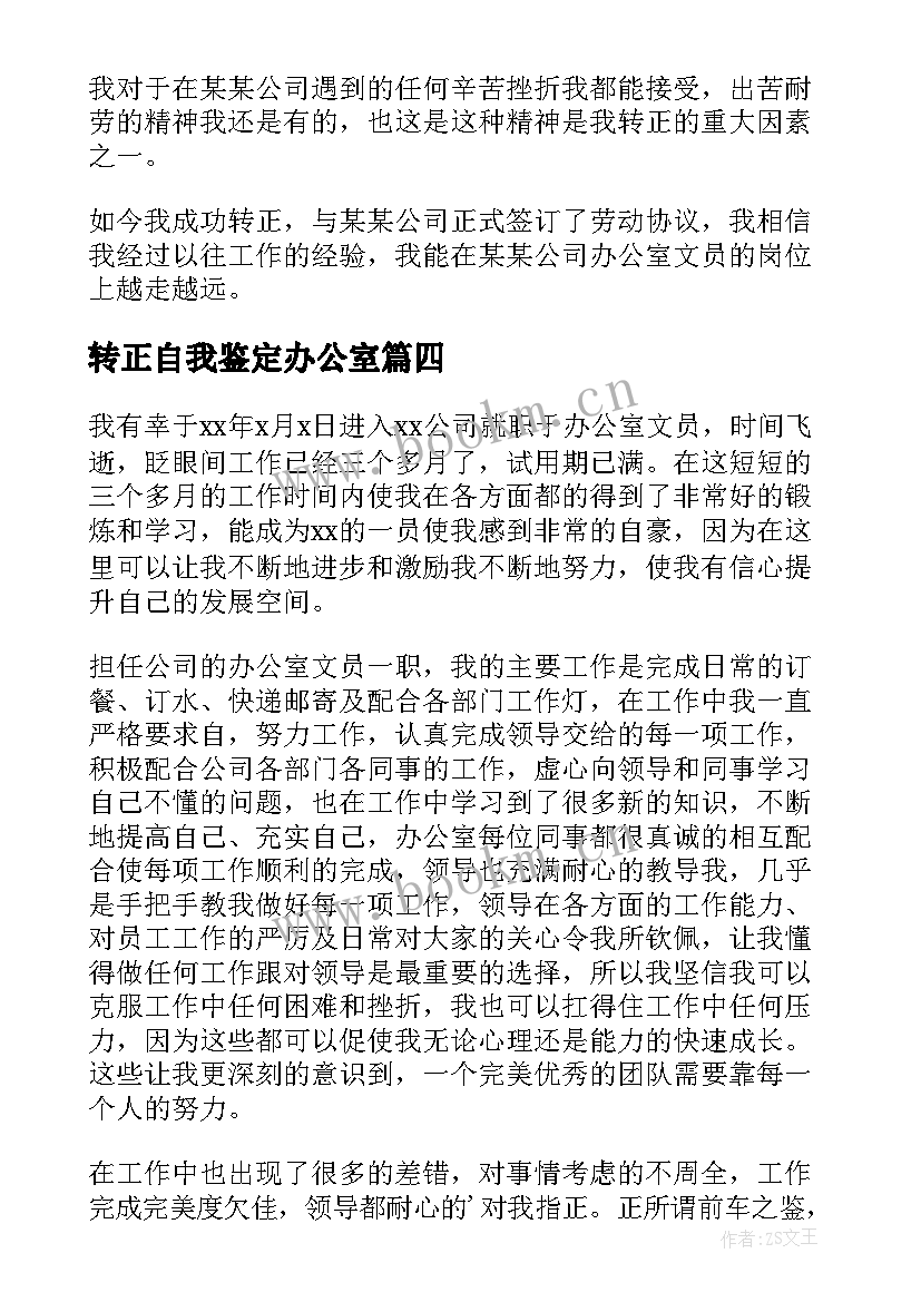 最新转正自我鉴定办公室 办公室转正自我鉴定(优质5篇)