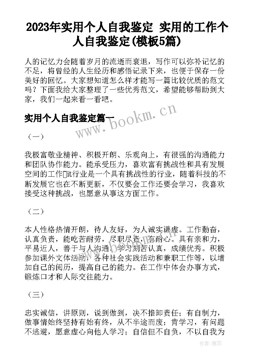 2023年实用个人自我鉴定 实用的工作个人自我鉴定(模板5篇)