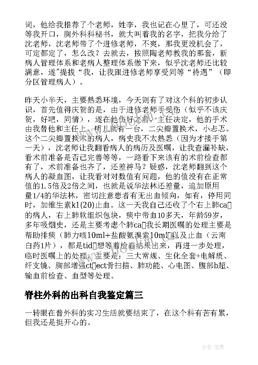 2023年脊柱外科的出科自我鉴定(优质5篇)