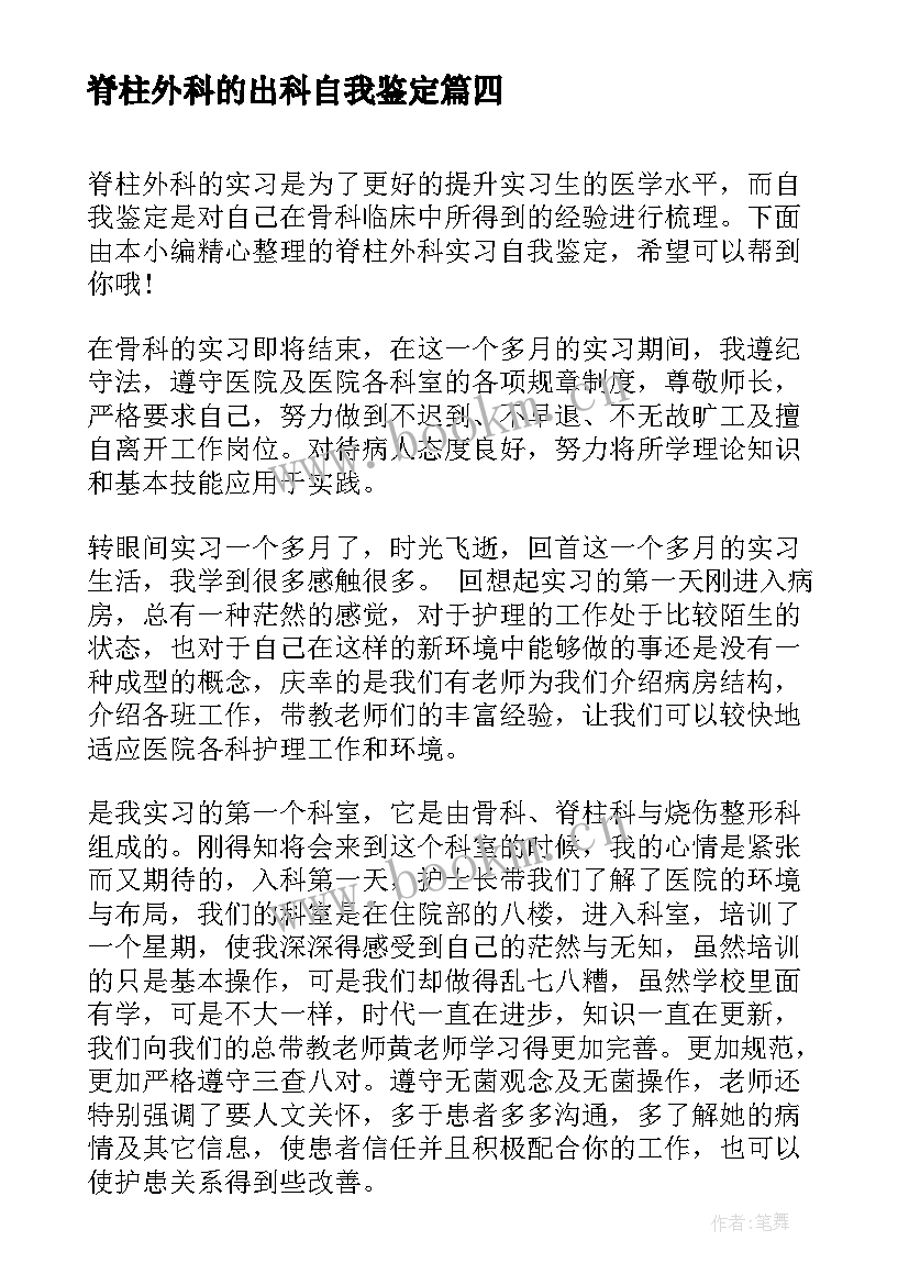 2023年脊柱外科的出科自我鉴定(优质5篇)