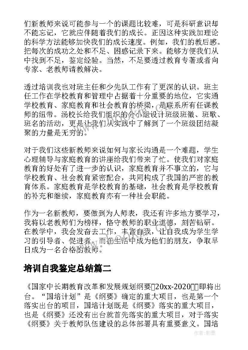 培训自我鉴定总结 培训自我鉴定(通用7篇)