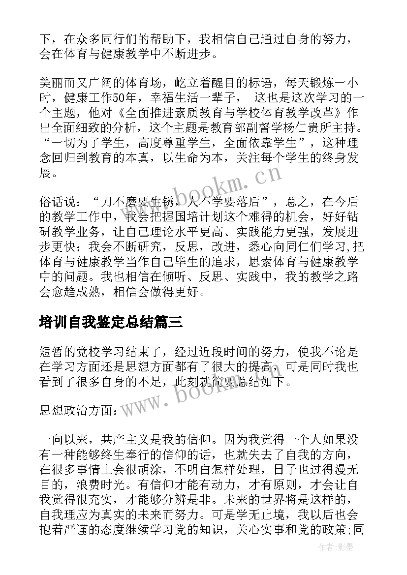 培训自我鉴定总结 培训自我鉴定(通用7篇)