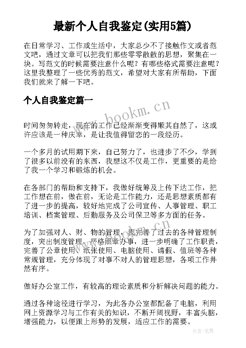 最新个人自我鉴定(实用5篇)