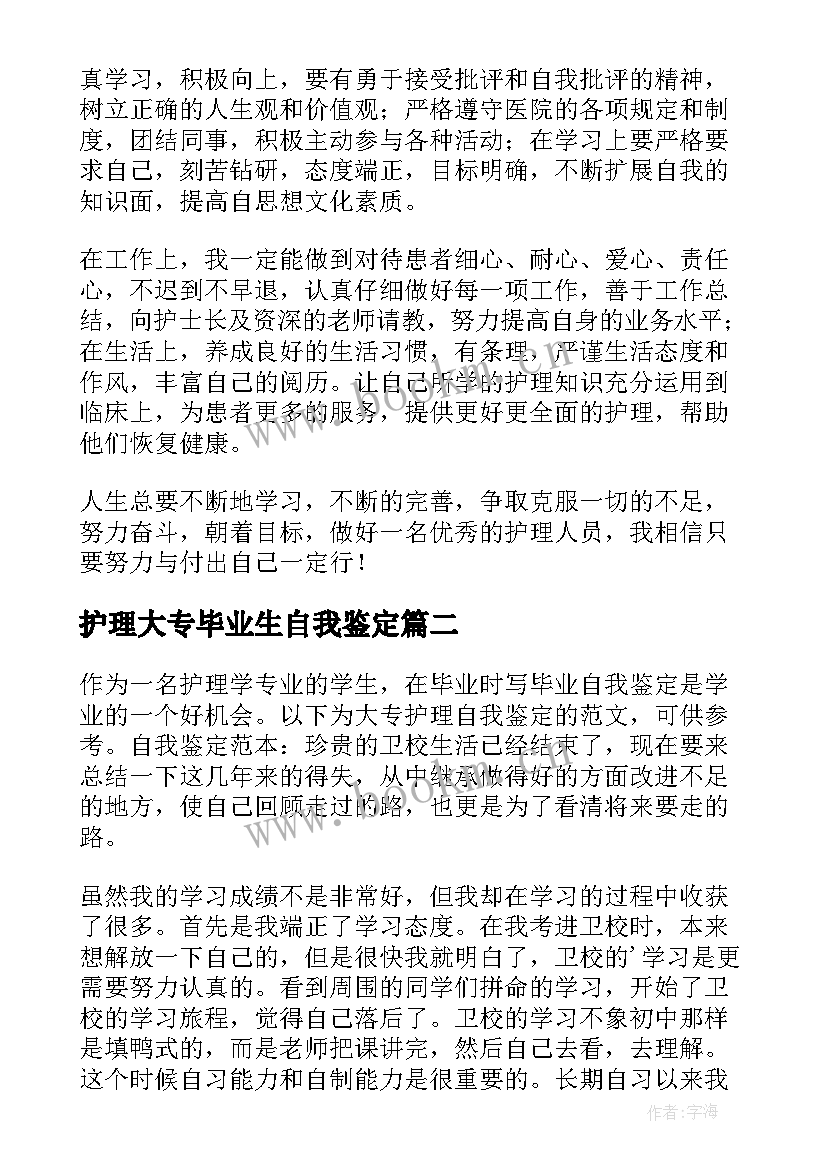 2023年护理大专毕业生自我鉴定 大专护理毕业生自我鉴定(精选10篇)