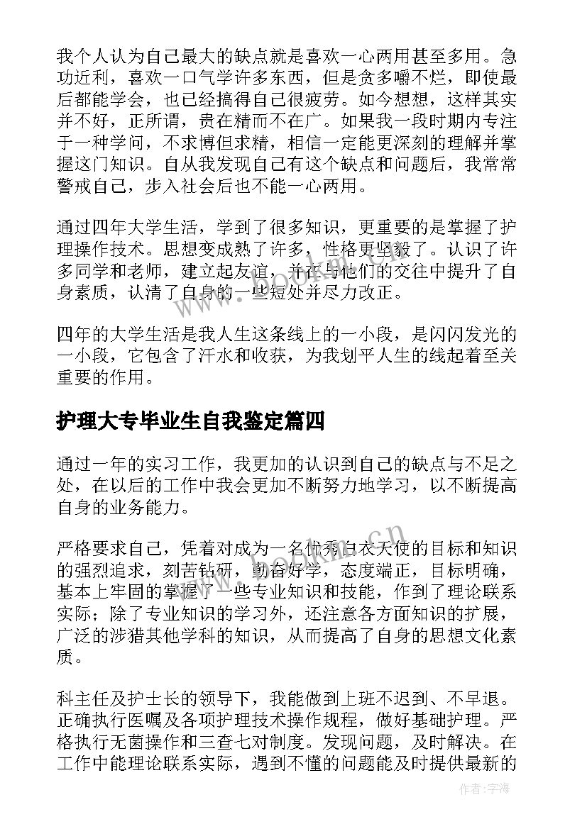 2023年护理大专毕业生自我鉴定 大专护理毕业生自我鉴定(精选10篇)