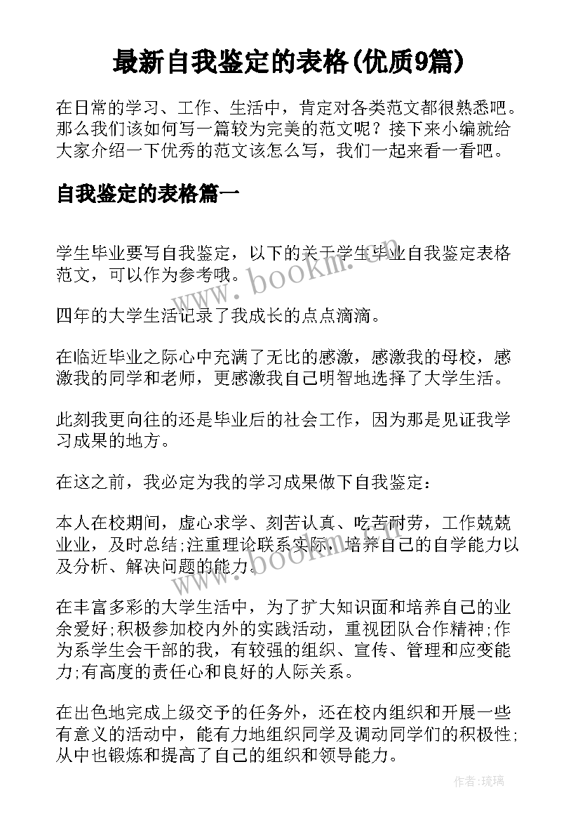 最新自我鉴定的表格(优质9篇)