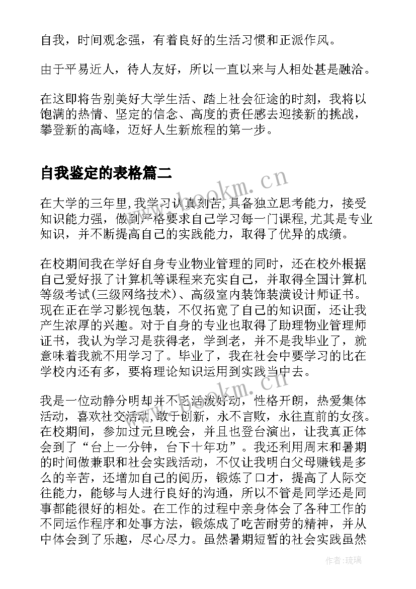 最新自我鉴定的表格(优质9篇)