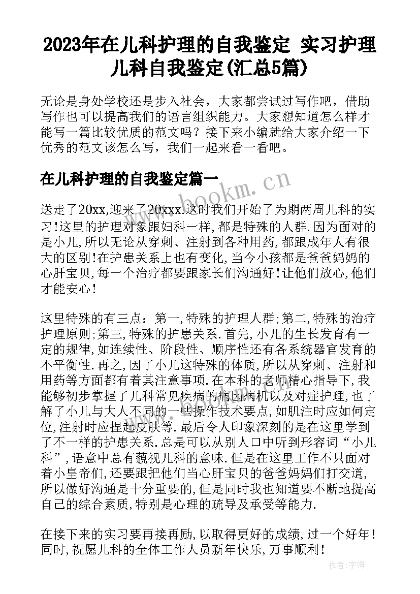 2023年在儿科护理的自我鉴定 实习护理儿科自我鉴定(汇总5篇)