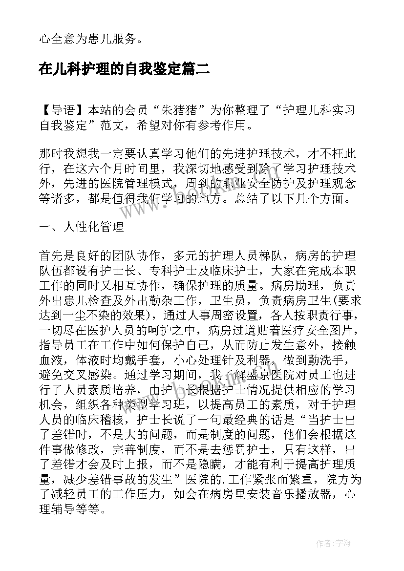 2023年在儿科护理的自我鉴定 实习护理儿科自我鉴定(汇总5篇)