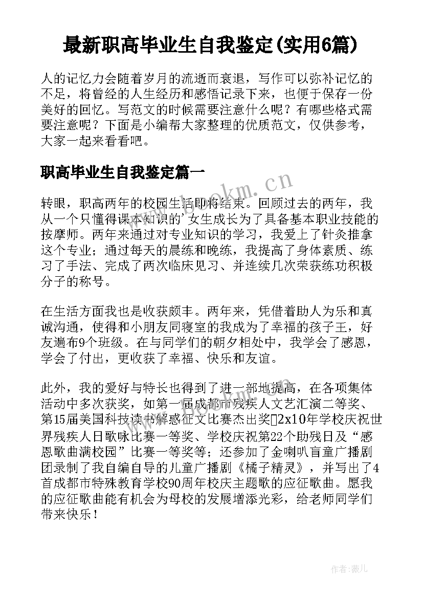 最新职高毕业生自我鉴定(实用6篇)