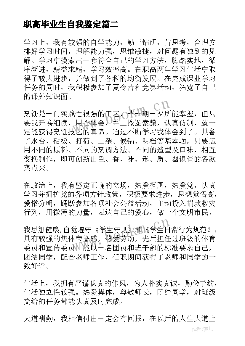 最新职高毕业生自我鉴定(实用6篇)