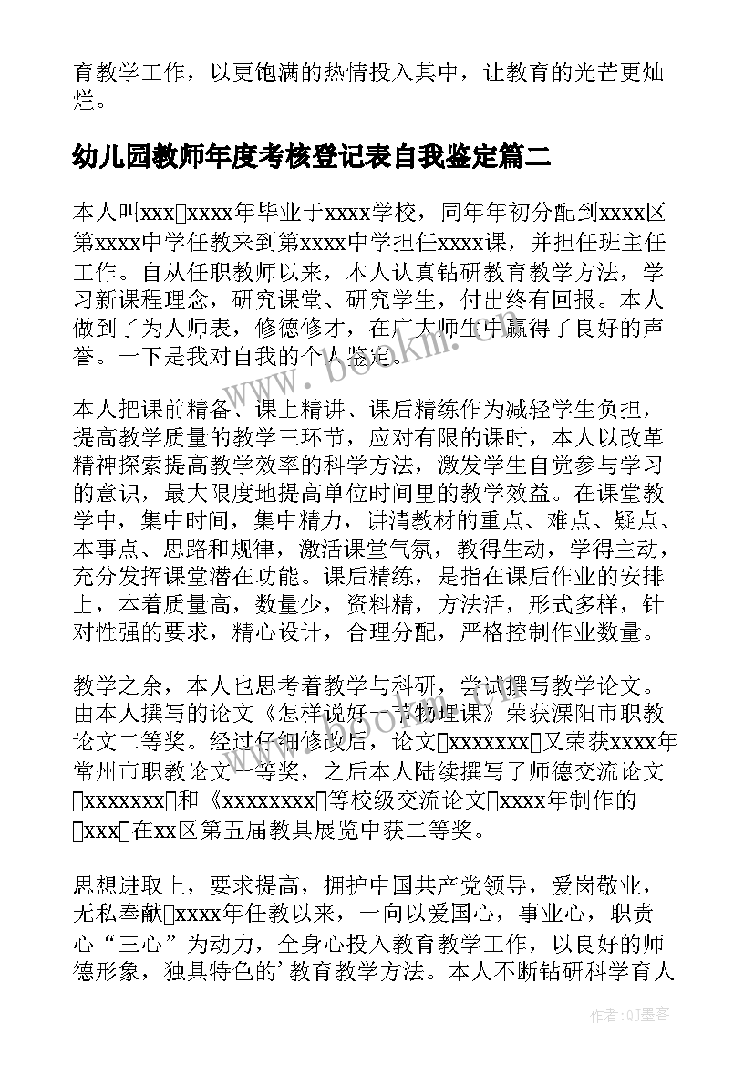 最新幼儿园教师年度考核登记表自我鉴定 教师年度考核自我鉴定(精选7篇)