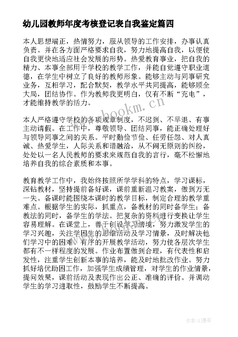 最新幼儿园教师年度考核登记表自我鉴定 教师年度考核自我鉴定(精选7篇)