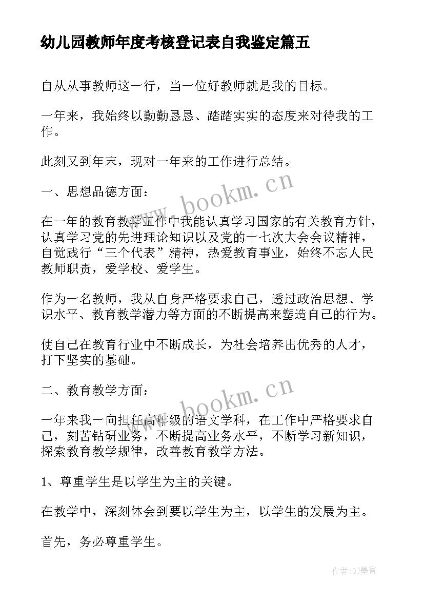 最新幼儿园教师年度考核登记表自我鉴定 教师年度考核自我鉴定(精选7篇)