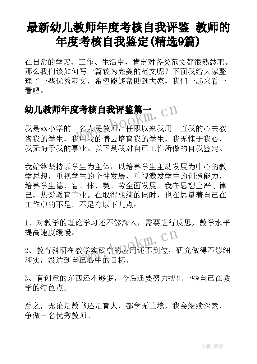 最新幼儿教师年度考核自我评鉴 教师的年度考核自我鉴定(精选9篇)