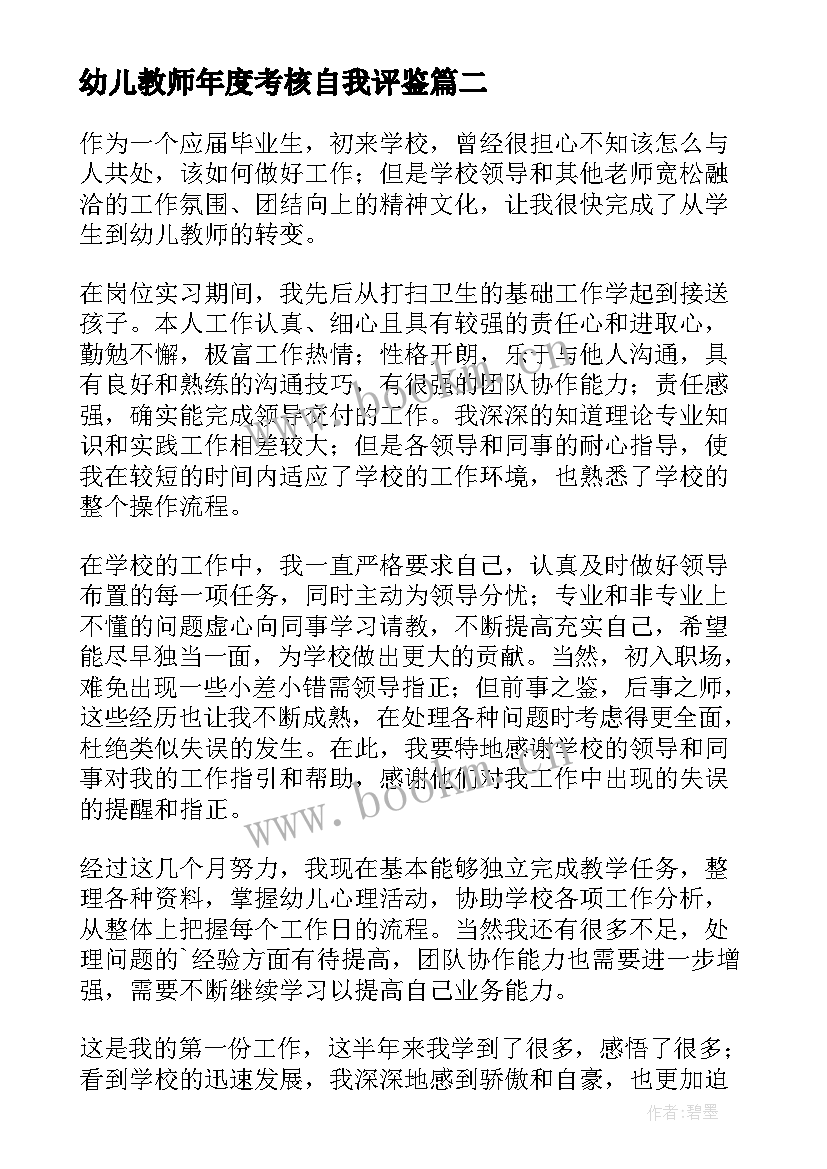 最新幼儿教师年度考核自我评鉴 教师的年度考核自我鉴定(精选9篇)