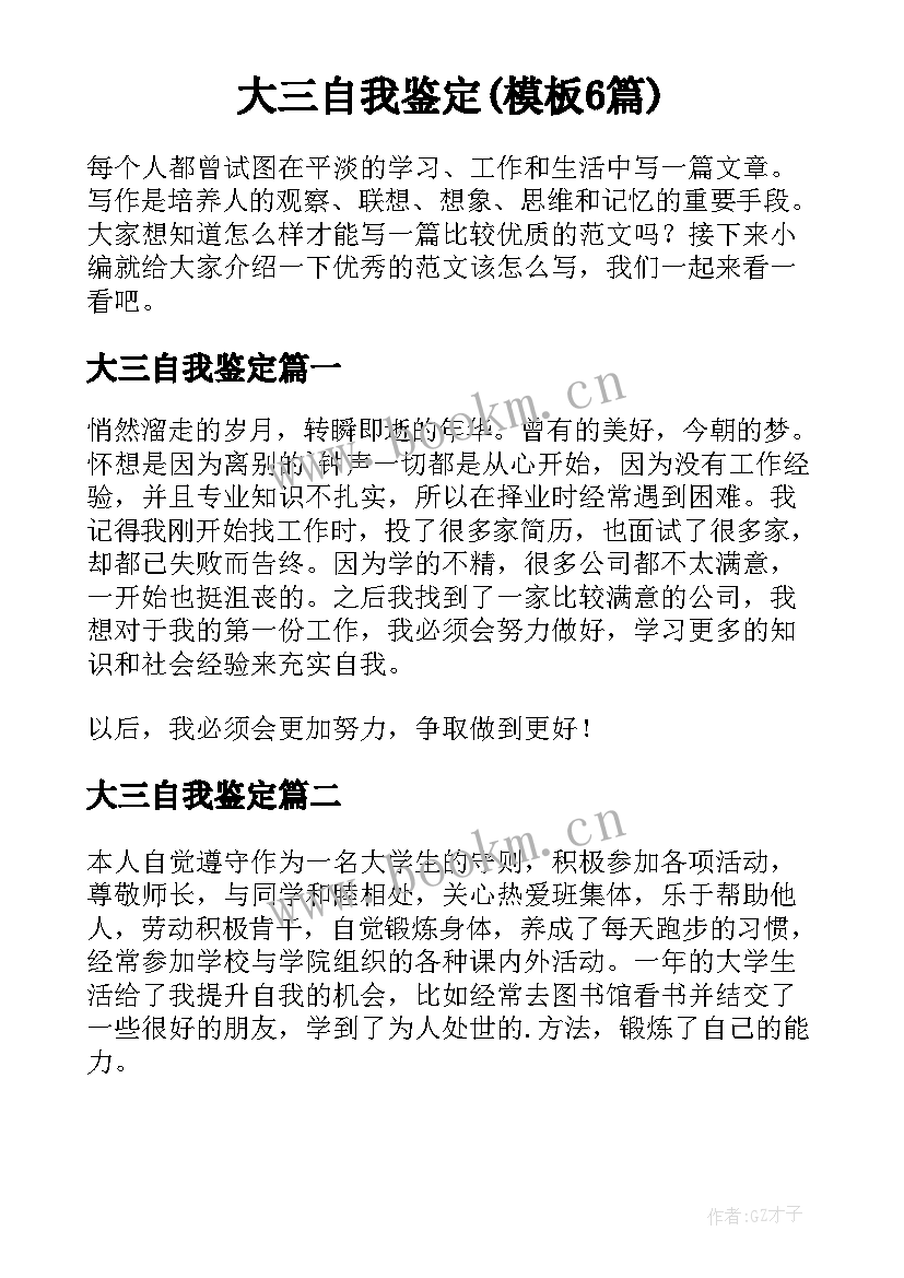 大三自我鉴定(模板6篇)