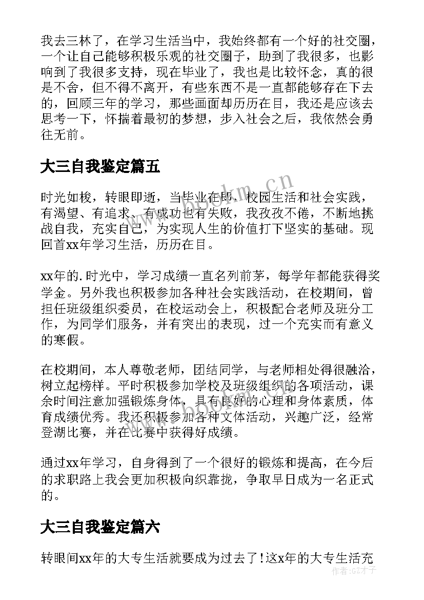 大三自我鉴定(模板6篇)