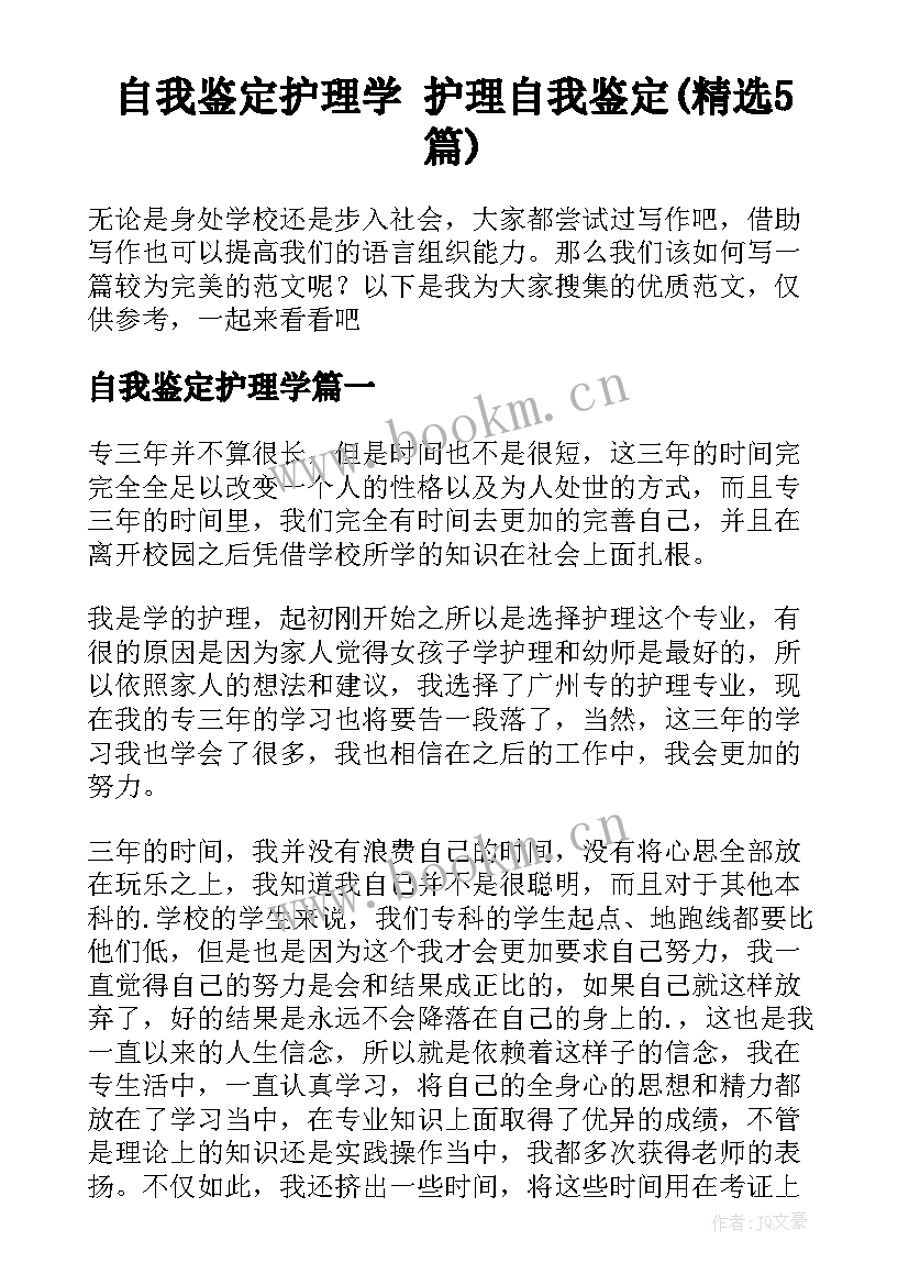 自我鉴定护理学 护理自我鉴定(精选5篇)