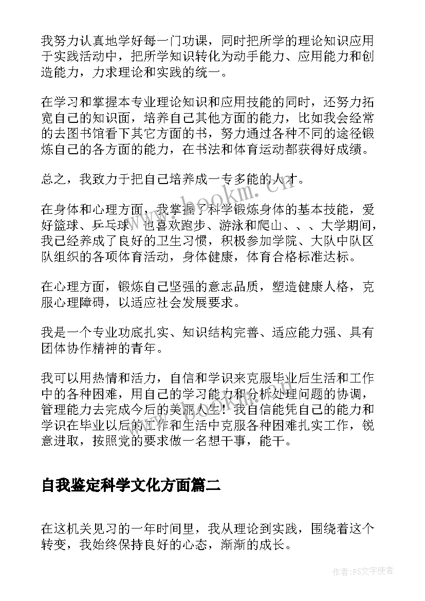 最新自我鉴定科学文化方面(汇总5篇)