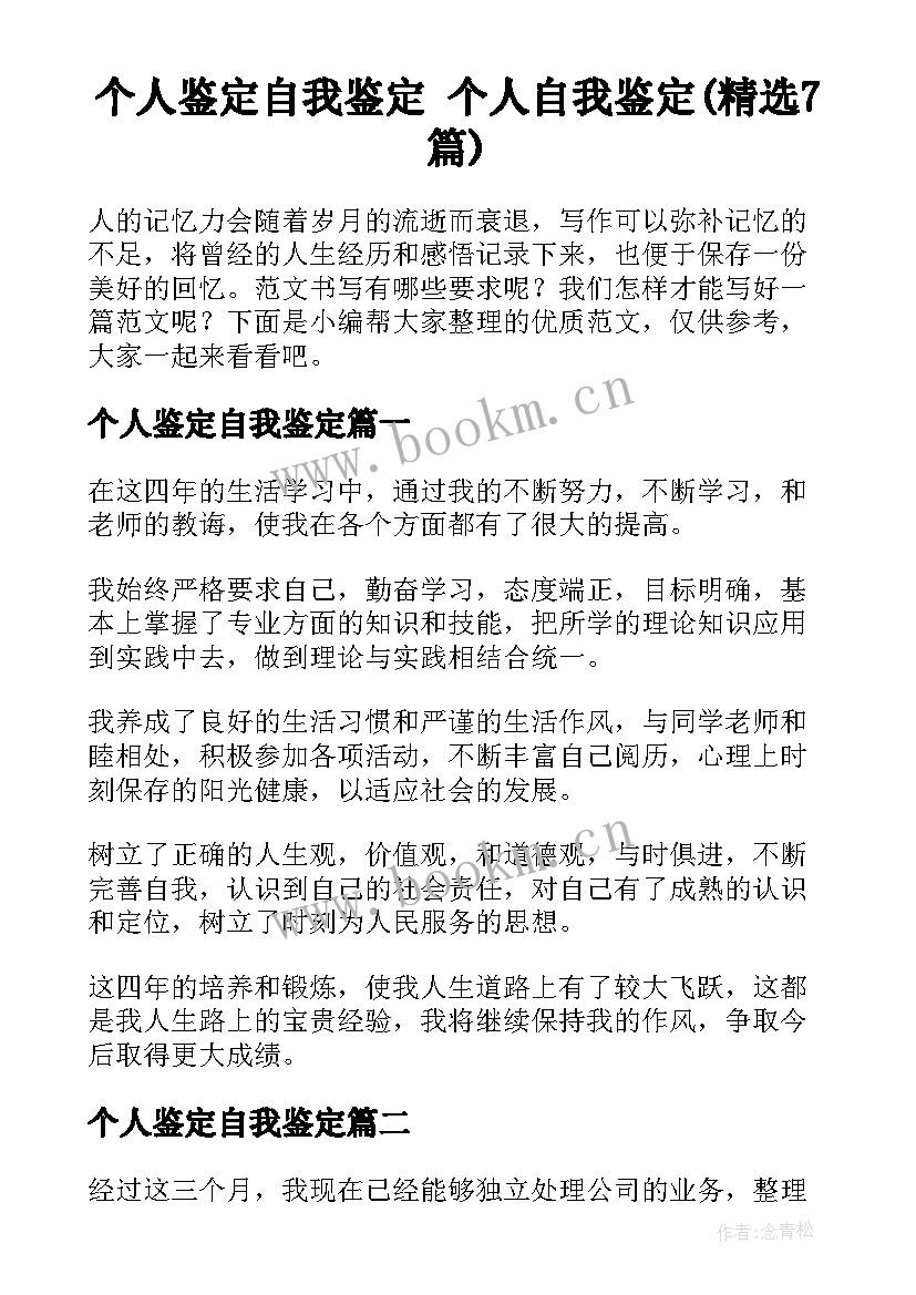 个人鉴定自我鉴定 个人自我鉴定(精选7篇)