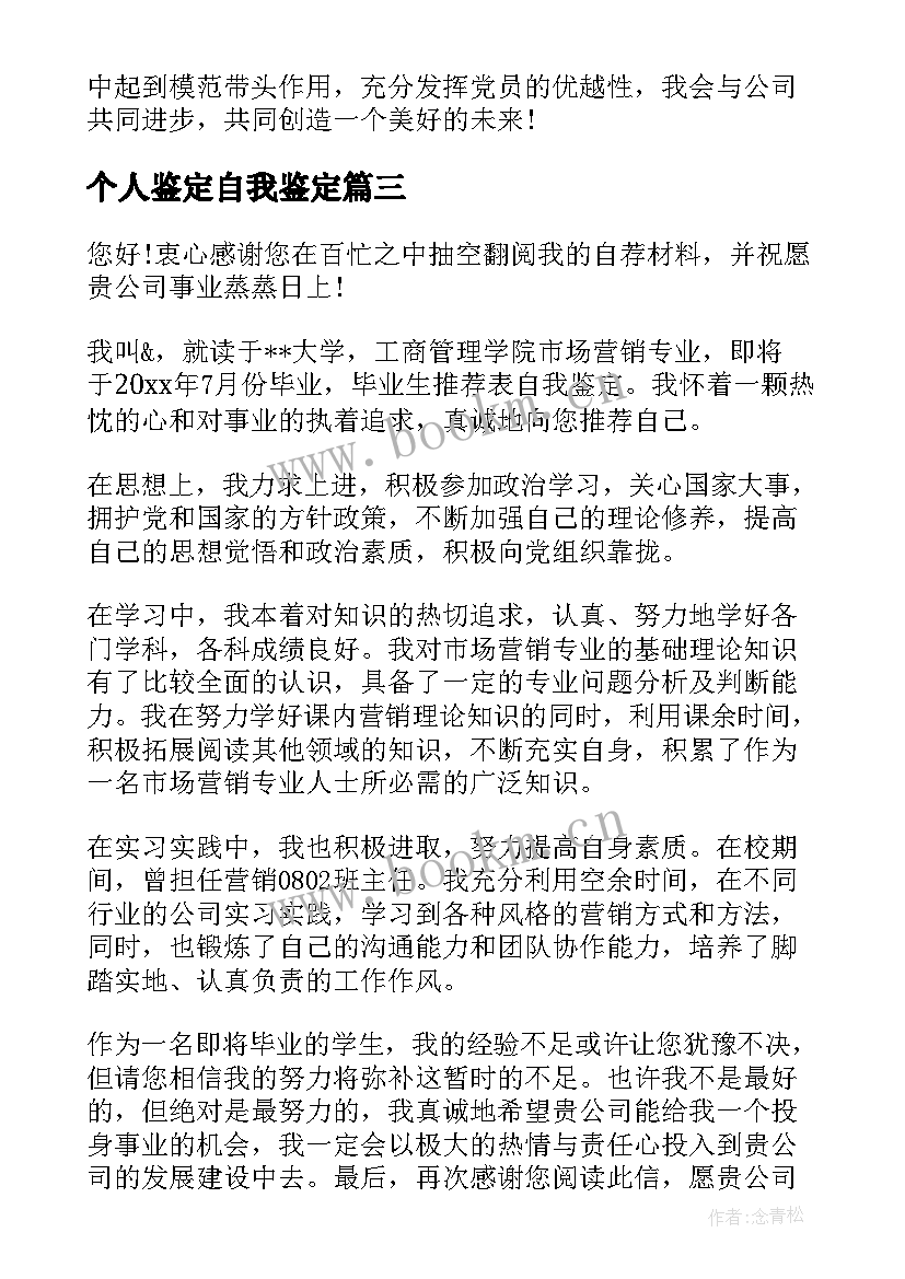 个人鉴定自我鉴定 个人自我鉴定(精选7篇)