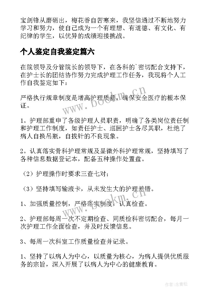 个人鉴定自我鉴定 个人自我鉴定(精选7篇)