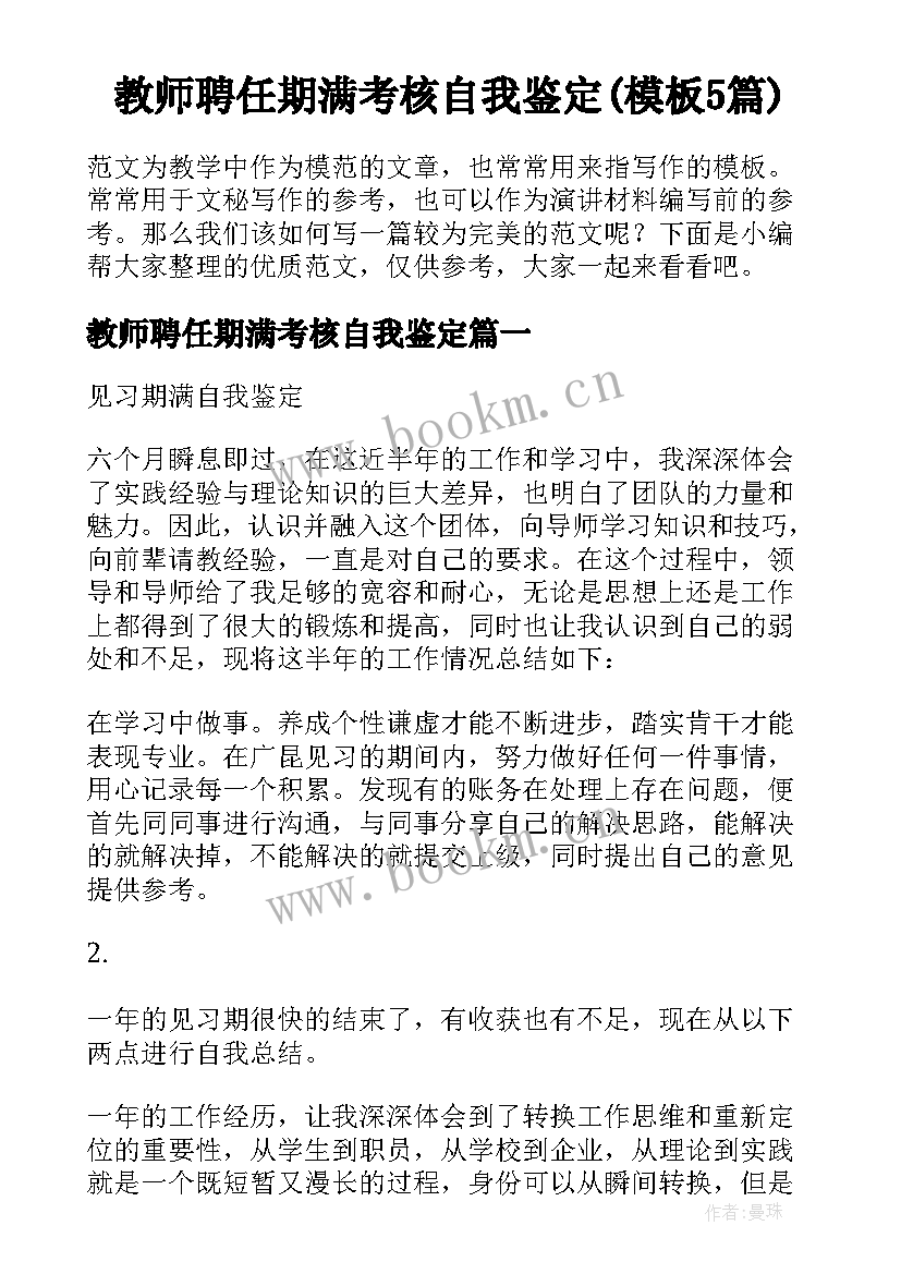 教师聘任期满考核自我鉴定(模板5篇)