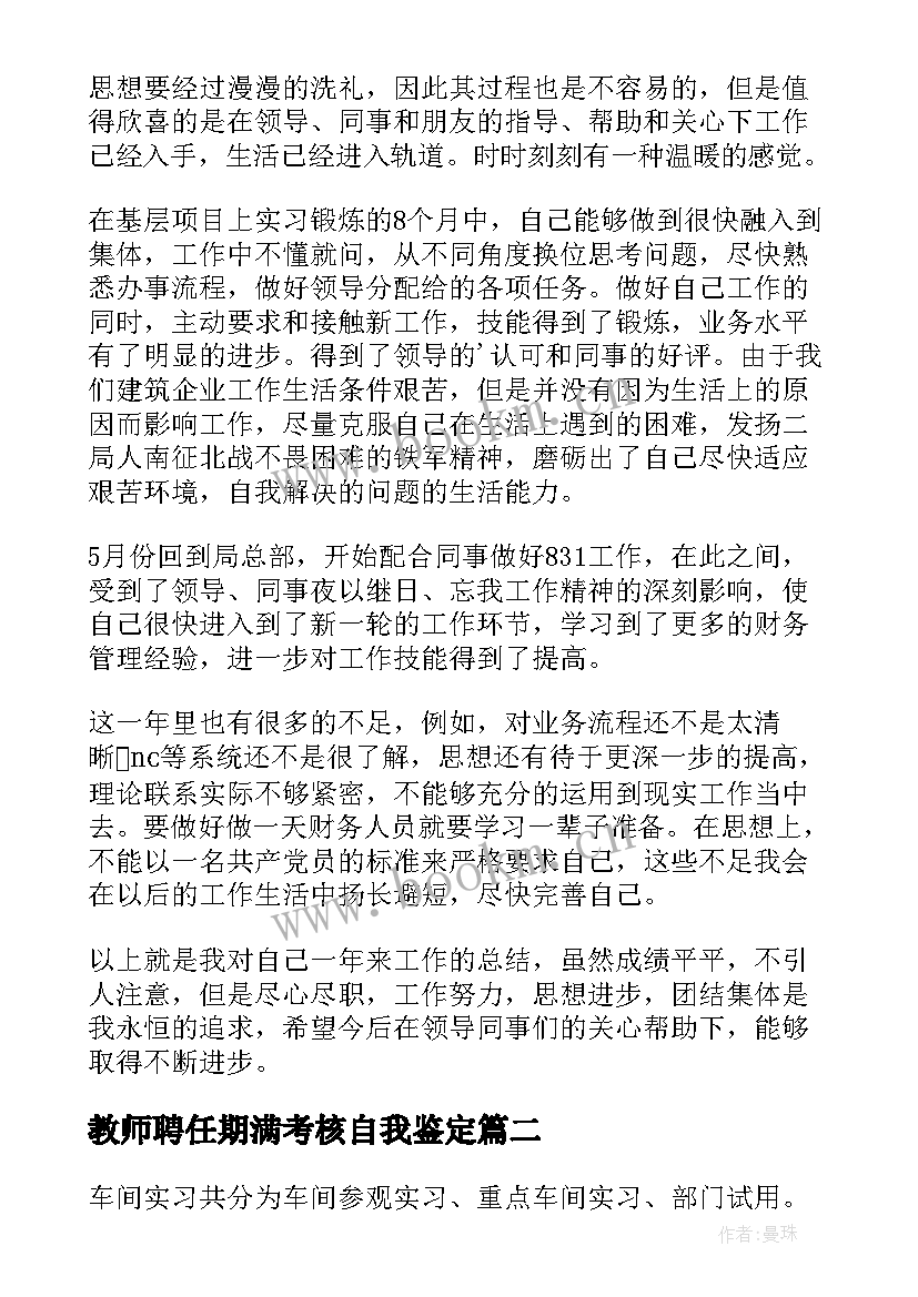 教师聘任期满考核自我鉴定(模板5篇)