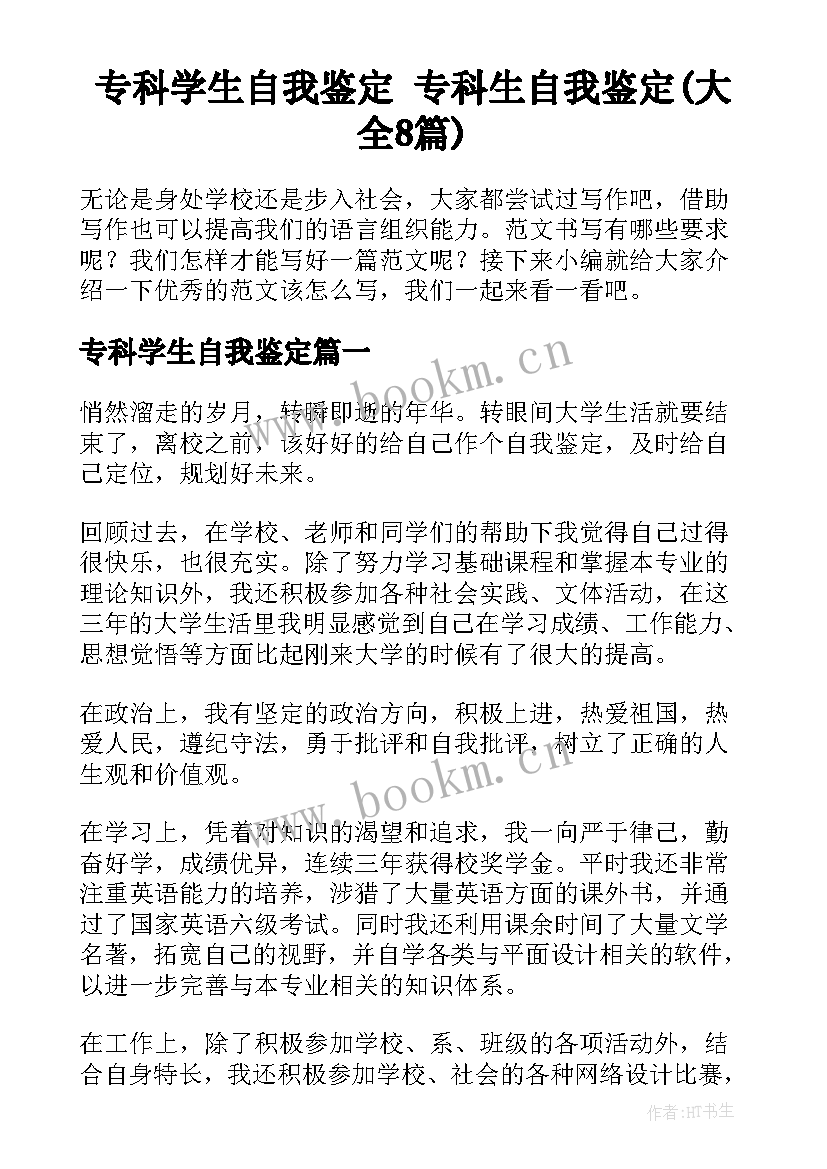 专科学生自我鉴定 专科生自我鉴定(大全8篇)