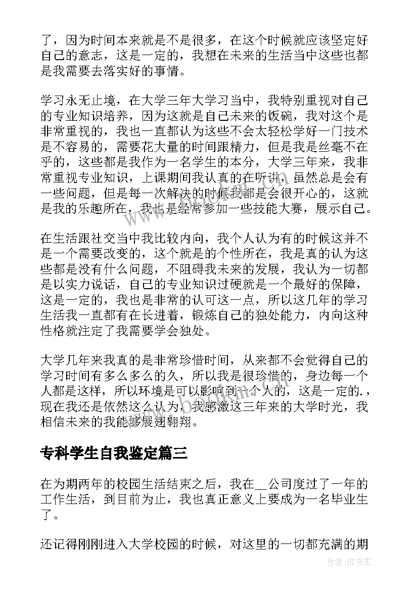 专科学生自我鉴定 专科生自我鉴定(大全8篇)