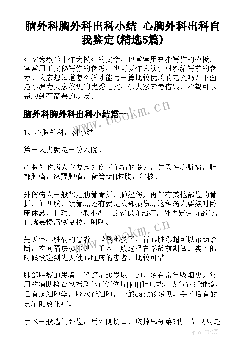 脑外科胸外科出科小结 心胸外科出科自我鉴定(精选5篇)